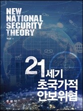 21세기 초국가적 안보위협