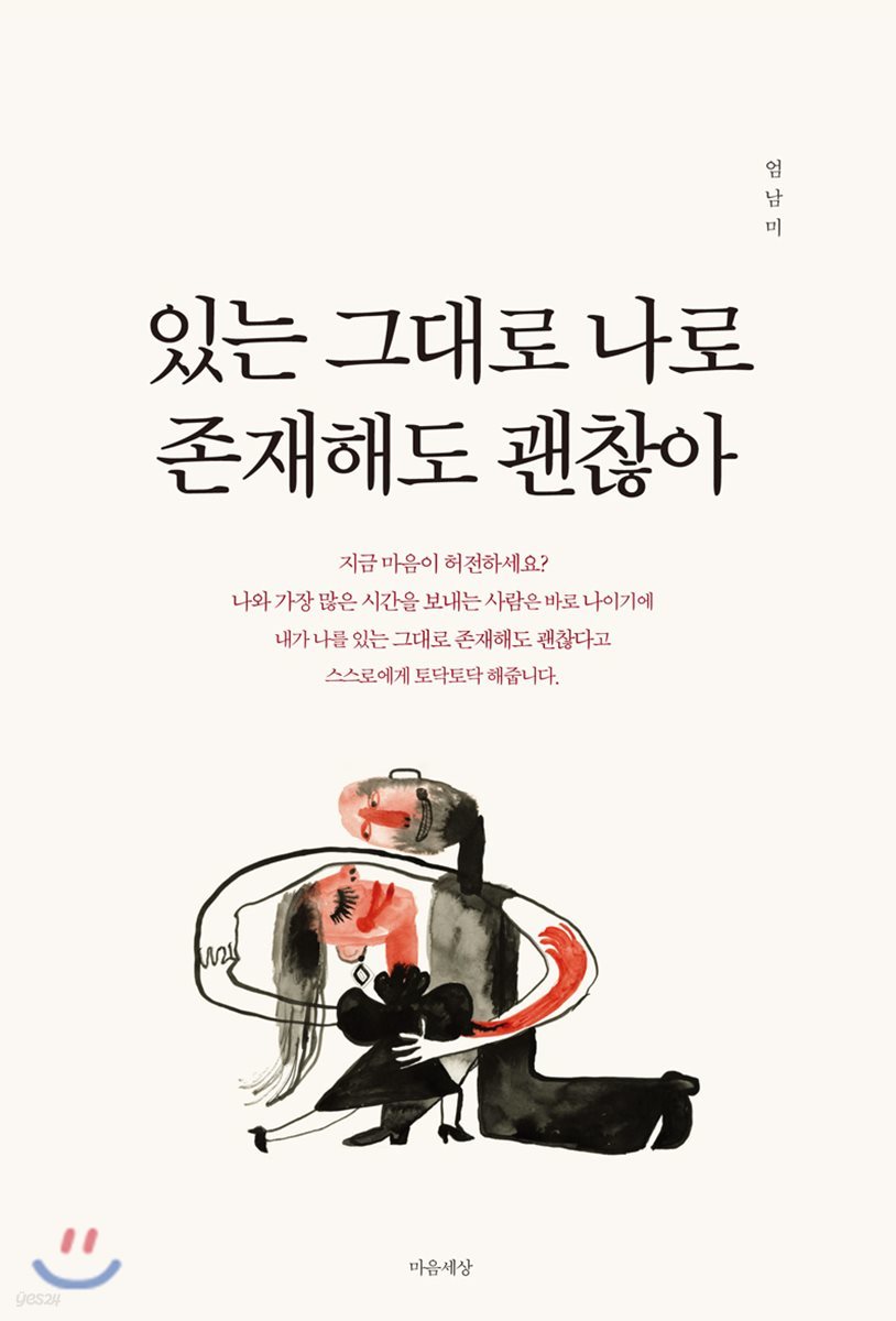 있는 그대로 나로 존재해도 괜찮아