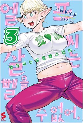엘프 씨는 살을 뺄 수 없어 03권