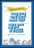 10대를 위한 언플러그드 코딩카드