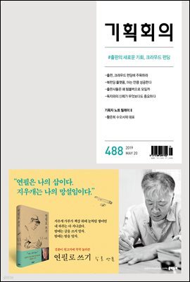 기획회의 488호