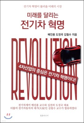 미래를 달리는 전기차 혁명