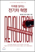 미래를 달리는 전기차 혁명