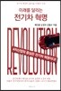 미래를 달리는 전기차 혁명