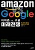 아마존 vs. 구글 미래 전쟁