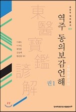 역주 동의보감언해 권1