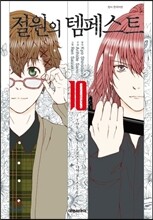 [대여] 절원의 템페스트 10권 (완결)