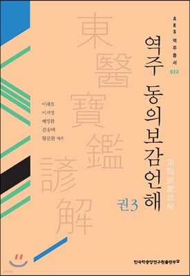 역주 동의보감언해 권3