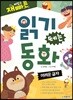 재미있고 빠른 읽기 떼는 동화 어려운 글자