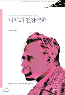 니체의 건강철학