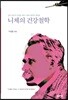 니체의 건강철학
