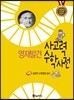 영재발견 사고력 수학사전