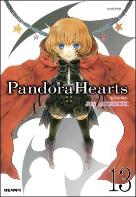[대여] 판도라 하츠(PandoraHearts) 13권