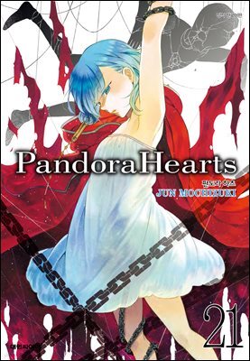 [대여] 판도라 하츠(PandoraHearts) 21권