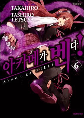 [대여] 아카메가 벤다! 06권