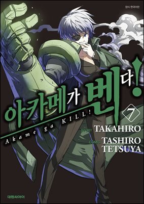 [대여] 아카메가 벤다! 07권