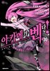 [대여] 아카메가 벤다! 10권