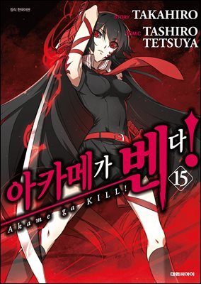 [대여] 아카메가 벤다! 15권 (완결)