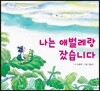 나는 애벌레랑 잤습니다
