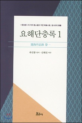 요해단충록 1