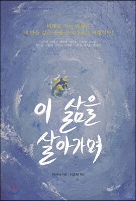 이 삶을 살아가며