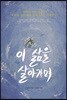 이 삶을 살아가며