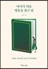 아이가 처음 방문을 잠근 날