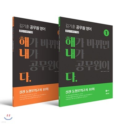 김기훈 공무원 영어 해내다 실전 동형모의고사 세트