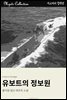 유보트의 정보원