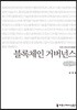 블록체인 거버넌스 큰글씨책