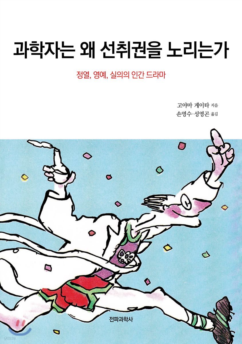 과학자는 왜 선취권을 노리는가