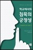 학교에서의 침묵의 긍정성