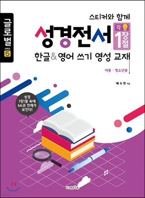 스티커와 함께 성경전서 각 1장 1절 한글&영어 쓰기 영성교재