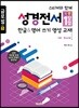 스티커와 함께 성경전서 각 1장 1절 한글&영어 쓰기 영성교재