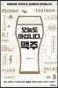 오늘도 마십니다, 맥주