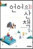 언어의 산책