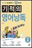 [epub3.0]기적의 영어낭독 Level 2