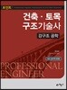 포인트 건축·토목 구조기술사 강구조 공학