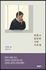 외롭고 쓸쓸한 사람 가운데