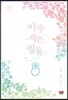 아주 작은 방울 1