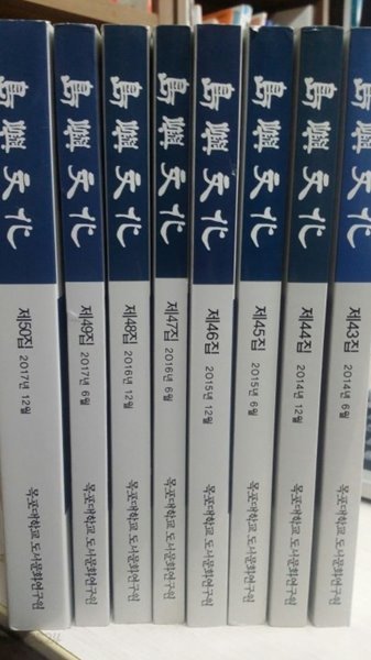 도서문화(島嶼文化]43집-50집 8권