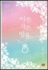아주 작은 방울 2
