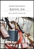 통일이여, 오라