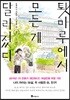 툇마루에서 모든 게 달라졌다 2