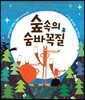 숲속의 숨바꼭질
