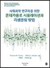 몬테카를로 시뮬레이션과 리샘플링 방법