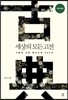세상의 모든 고전 서양사상편