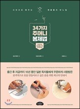 34가지 주머니 봉제법