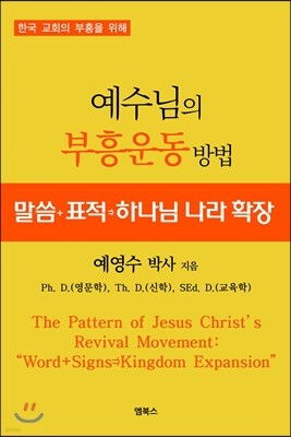 예수님의 부흥운동 방법