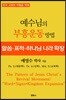 예수님의 부흥운동 방법